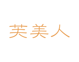 芙美人 第33类酒商标图样