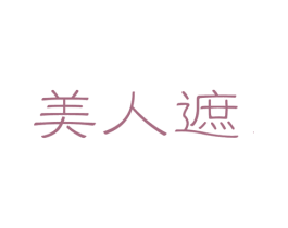 美人遮 第33类酒商标图样