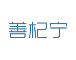 善杞宁 第33类酒商标图样