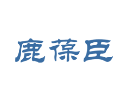 鹿葆臣 第33类酒商标图样