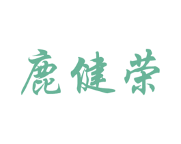 鹿健荣 第33类酒商标图样
