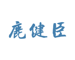 鹿健臣 第33类酒商标图样