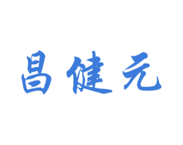昌健元 第33类酒商标图样