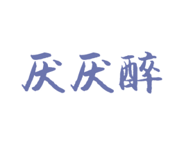 厌厌醉 第33类酒商标图样
