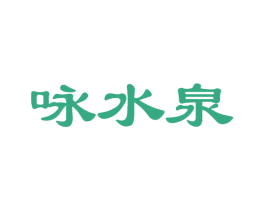 咏水泉 第33类酒商标图样