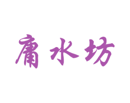 庸水坊 第33类酒商标图样