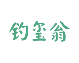 钓玺翁 第33类酒商标图样