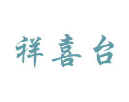 祥喜台 第33类酒商标图样