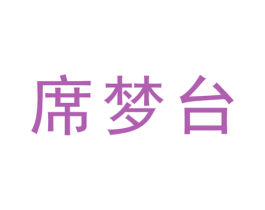席梦台 第33类酒商标图样
