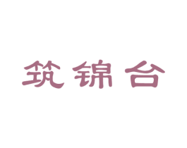 筑锦台 第33类酒商标图样