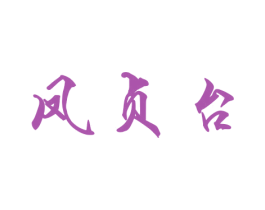 凤贞台 第33类酒商标图样