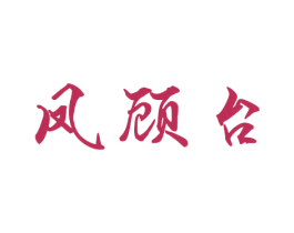 凤顾台 第33类酒商标图样