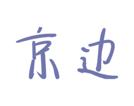 京边 第33类酒商标图样