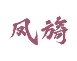 凤旖 第33类酒商标图样