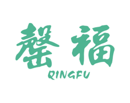 罄福 第33类酒商标图样