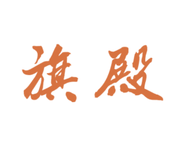 旗殿 第33类酒商标图样