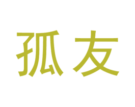 孤友 第33类酒商标图样