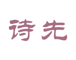 诗先 第33类酒商标图样