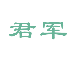 君军 第33类酒商标图样