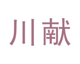 川献 第33类酒商标图样