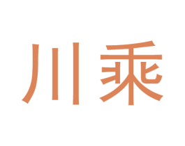 川乘 第33类酒商标图样