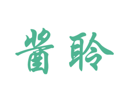 酱聆 第33类酒商标图样