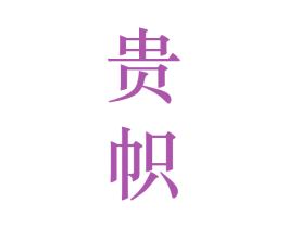 贵帜 第33类酒商标图样