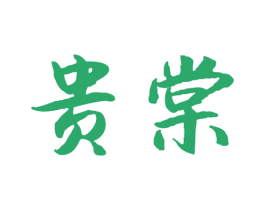 贵棠 第33类酒商标图样