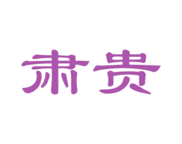 肃贵 第33类酒商标图样
