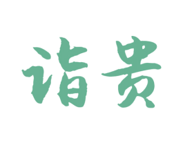 诣贵 第33类酒商标图样