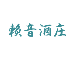 赖音酒庄 第33类酒商标图样