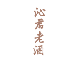 沁君老酒 第33类酒商标图样