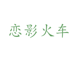 恋影火车 第33类酒商标图样