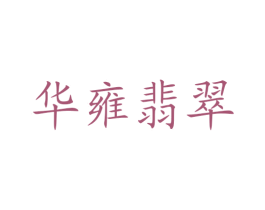 华雍翡翠 第33类酒商标图样