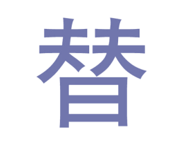 替 第33类酒商标图样