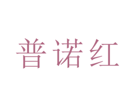 普诺红 第33类酒商标图样