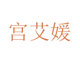 宫艾媛 第32类啤酒饮料商标图样