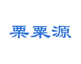 栗粟源 第32类啤酒饮料商标图样