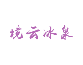 境云冰泉 第32类啤酒饮料商标图样
