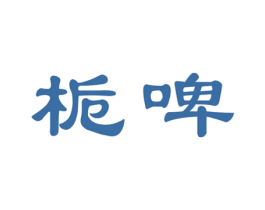 栀啤 第32类啤酒饮料商标图样