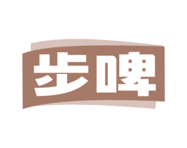 步啤 第32类啤酒饮料商标图样