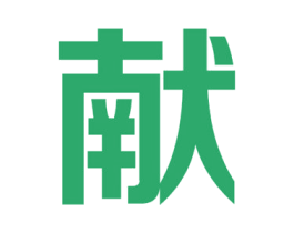 献 第32类啤酒饮料商标图样