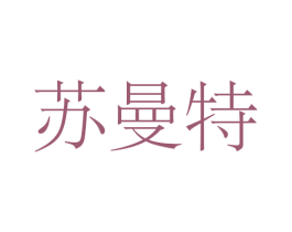 苏曼特 第32类啤酒饮料商标图样