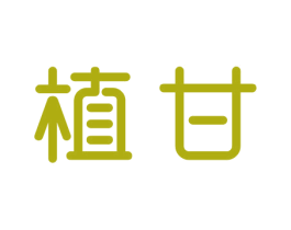 植甘 第32类啤酒饮料商标图样