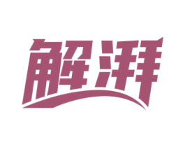 解湃 第32类啤酒饮料商标图样
