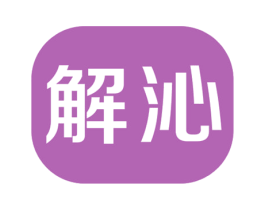 解沁 第32类啤酒饮料商标图样