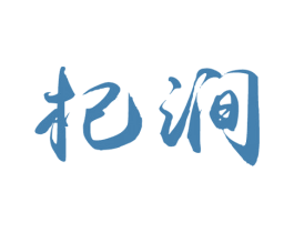 杞涧 第32类啤酒饮料商标图样