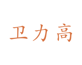 卫力高 第32类啤酒饮料商标图样