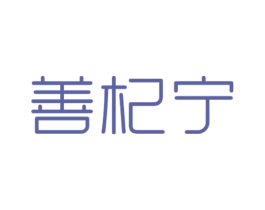 善杞宁 第32类啤酒饮料商标图样