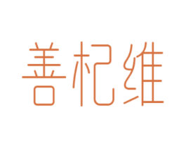 善杞维 第32类啤酒饮料商标图样